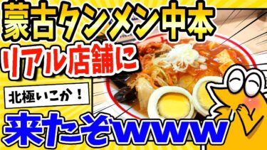 【2ch面白キッチン】【2ch面白いスレ】蒙古タンメン中本リアル店舗に来ったったwww