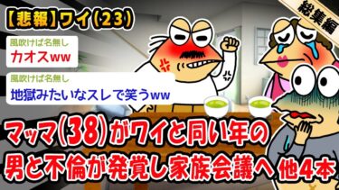 【2ch人情屋台】【悲報】マッマ（38）がワイと同い年の男と不倫が発覚し家族会議へ。他4本を加えた総集編【2ch面白いスレ】