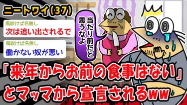 【2chおバカ問題児】【悲報】「来年からお前の食事は用意しない」とマッマから宣言されるww【2ch面白いスレ】