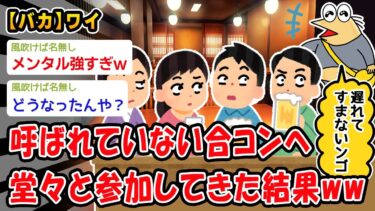 【2chおバカ問題児】【バカ】呼ばれていない合コンへ堂々と参加してきた結果ww【2ch面白いスレ】