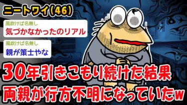 【2chおバカ問題児】【悲報】30年引きこもり続けた結果両親が行方不明になっていたww【2ch面白いスレ】