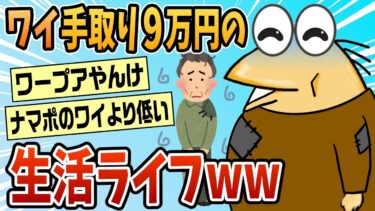 【なんJ民の巣窟】【2ch面白スレ】ワイ30代、手取り9万円の生活ライフ聞く？【ゆっくり解説】