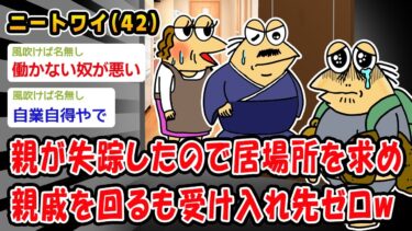 【2ch人情屋台】【悲報】親が失踪したので居場所を求め親戚を回るも受け入れ先ゼロww【2ch面白いスレ】