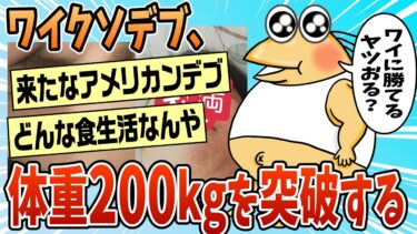 【なんJ民の巣窟】【2ch面白スレ】病院の体重計を3度壊した214kgのくそデブだけど【ゆっくり解説】