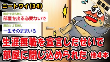 【2chおバカ問題児】【悲報】生涯無職を宣言したせいで部屋に閉じ込められた。他4本を加えた総集編【2ch面白いスレ】