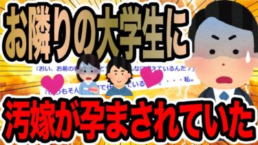 【2chで笑いを叫ぶ】お隣りの大学生に汚嫁が孕まされていた【2ch修羅場スレ】