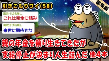 【2ch人情屋台】【悲報】親の年金を頼り生きてきたが支給停止が決まり人生詰んだ。他4本を加えた総集編【2ch面白いスレ】