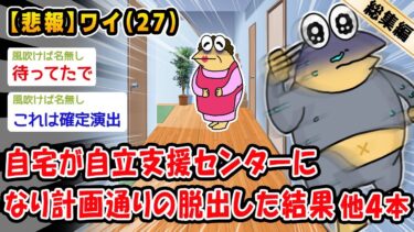 【2ch人情屋台】【悲報】自宅が自立支援センターになり計画通りの脱出した結果。他4本を加えた総集編【2ch面白いスレ】