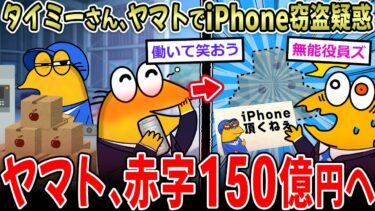 【イッチーズ】【2ch面白いスレ】タイミーさん、赤字150億円のヤマト運輸でiPhoneを盗みまくってしまう