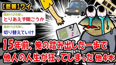 【2chおバカ問題児】【悲報】15年前、俺の踏み出した一歩で他人の人生が狂ってしまった。他4本を加えた総集編【2ch面白いスレ】