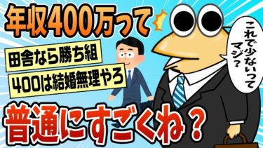 【なんJ民の巣窟】【2ch面白スレ】年収400万円、普通にすごい【ゆっくり解説】