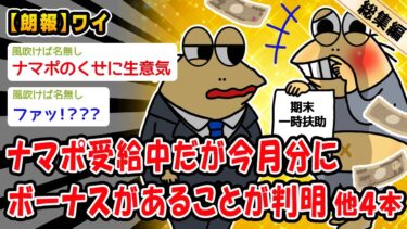 【2chおバカ問題児】【朗報】ナマポ受給中だが今月分にボーナスがあることが判明。他4本を加えた総集編【2ch面白いスレ】