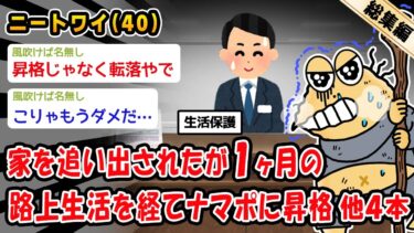 【2chおバカ問題児】【朗報】家を追い出されたが1ヶ月の路上生活を経てナマポに昇格。他4本を加えた総集編【2ch面白いスレ】