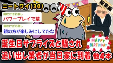 【2ch人情屋台】【悲報】誕生日サプライズと騙され追い出し業者が当日家に到着。他4本を加えた総集編【2ch面白いスレ】