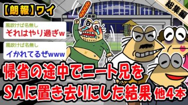 【2chおバカ問題児】【朗報】帰省の途中でニート兄をSAに置き去りにした結果。他4本を加えた総集編【2ch面白いスレ】