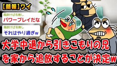 【2chおバカ問題児】【朗報】大学中退から引きこもりの兄を家から追放することが決定w【2ch面白いスレ】