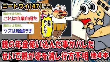 【2ch人情屋台】【悲報】親の年金使い込んだ事がバレたせいで親が姿を消し行方不明。他4本を加えた総集編【2ch面白いスレ】