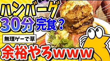 【2ch面白キッチン】【2ch面白いスレ】彡(^)(^)「このハンバーグ30分以内に食べ切れたら無料の上に食事券2000円？余裕すぎるやろwww