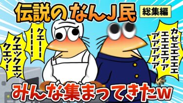 【なんJ民の巣窟】【総集編】2chの面白スレ集めてみたpart.100【作業用】【ゆっくり解説】