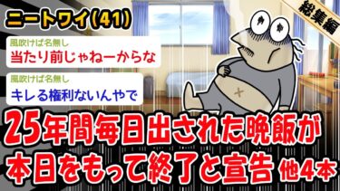 【2chおバカ問題児】【悲報】25年間毎日出された晩飯が本日をもって終了と宣告。他4本を加えた総集編【2ch面白いスレ】