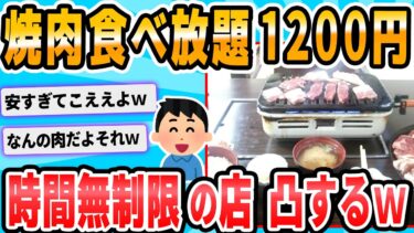 【2chが好きなんだお】【2ch面白いスレ】焼き肉食べ放題1200円ｗｗｗｗｗｗｗｗ