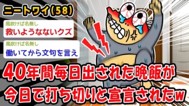 【2chおバカ問題児】【悲報】40年間毎日出された晩飯が今日で打ち切りと宣言されたww【2ch面白いスレ】