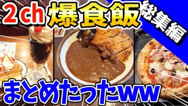 【2ch面白キッチン】【2ch面白いスレ】2ch爆食飯www【総集編】