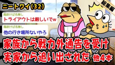 【2ch人情屋台】【悲報】家族から戦力外通告を受け実家から追い出された。他4本を加えた総集編【2ch面白いスレ】