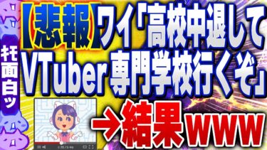 【ハチとオシン 】【ｷﾓ面白い2chスレ】【悲報】5ch民「高校中退してVTuber専門学校行くぞ」→結果www【ゆっくり解説】