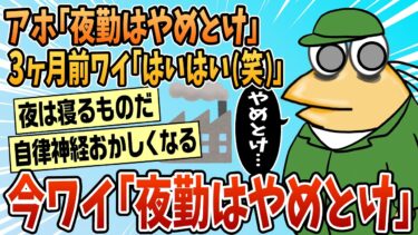 【なんJ民の巣窟】【2ch面白スレ】アホ「夜勤はやめとけ」3ヶ月前わい「はいはい（笑）」【ゆっくり解説】