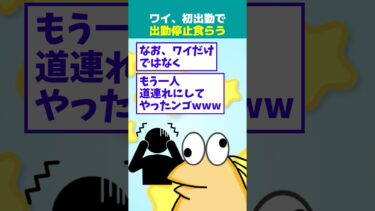 【なんJ民の巣窟】【2ch面白】ワイ(38)、初出勤で出勤停止を食らう