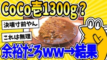 【2ch面白キッチン】【2ch面白いスレ】彡(^)(^)「カレーハウスCoCo壱番屋さんのカレーライス1300g食う？余裕やろ！w→結果