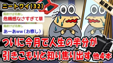 【2chおバカ問題児】【バカ】ついに今月で人生の半分が引きこもりと知り焦り出す。他4本を加えた総集編【2ch面白いスレ】