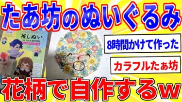 【鉄人28匹ギコ&しぃ】「みんなのたあ坊」のぬいぐるみ完全自作したンゴｗｗｗ【2ch面白いスレゆっくり解説】