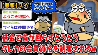 【2ch人情屋台】【悲報】ワイ借金まみれ、とうとうクレカの会員資格を剥奪されるww【2ch面白いスレ】