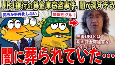 【イッチーズ】【パンドラの箱】UFJの貸金庫10億横領事件、調べるほど闇が深すぎる…【2ch面白いスレ】