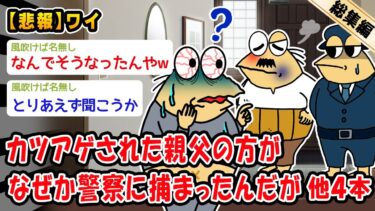 【2chおバカ問題児】【悲報】カツアゲされた親父の方がなぜか警察に捕まったんだが。他4本を加えた総集編【2ch面白いスレ】