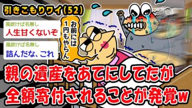 【2ch人情屋台】【悲報】親の遺産をあてにしてたが全額寄付されることが発覚w【2ch面白いスレ】