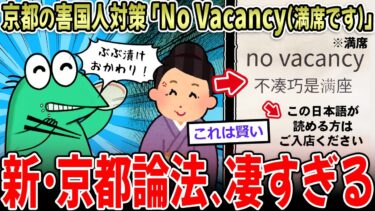 【イッチーズ】【天才】京都「no vacancy(満席)…でもこの日本語読めたら入店OKｗ」天才すぎる害国人対策がすごいと話題に【2ch面白いスレ】