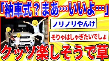 【鉄人28匹ギコ&しぃ】納車式の画像、めちゃくちゃ楽しそうｗｗｗ【2ch面白いスレゆっくり解説】