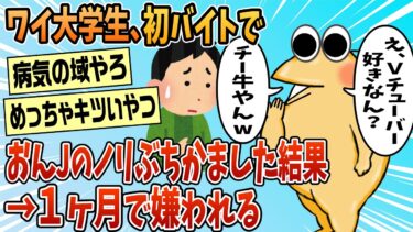 【なんJ民の巣窟】【2ch面白スレ】ワイ大学生、初バイトでおんJのノリをぶちかまし続けた結果1ヶ月で嫌われる【ゆっくり解説】