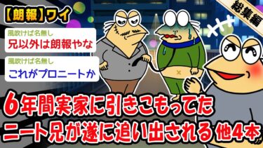 【2ch人情屋台】【朗報】6年間実家に引きこもってたニート兄が遂に追い出される。他4本を加えた総集編【2ch面白いスレ】