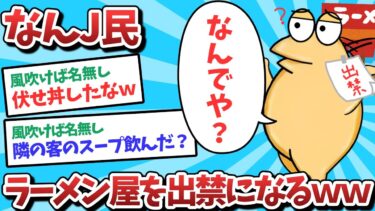 【俺たち天才なんJ民】【悲報】なんJ民、ラーメンを出禁になってしまうｗｗｗ【2ch面白いスレ】【ゆっくり解説】