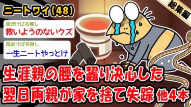 【2chおバカ問題児】【悲報】生涯親の脛を齧り決心した翌日両親が家を捨て失踪。他4本を加えた総集編【2ch面白いスレ】