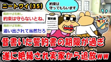 【2ch人情屋台】【悲報】昔書いた誓約書の期限が過ぎてしまい、遂に絶縁され実家から追放ww【2ch面白いスレ】