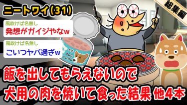 【2chおバカ問題児】【バカ】飯を出してもらえないので犬用の肉を焼いて食った結果。他4本を加えた総集編【2ch面白いスレ】