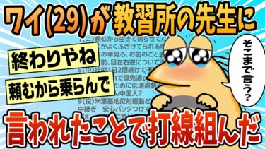 【なんJ民の巣窟】【2ch面白スレ】ワイ(29)教習所の先生に言われたことで打線組んだ【ゆっくり解説】