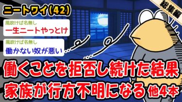 【2chおバカ問題児】【悲報】働くことを拒否し続けた結果、家族が行方不明になる。他4本を加えた総集編【2ch面白いスレ】