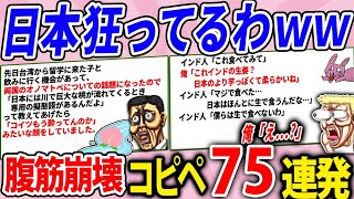 【2chウサバラ】日本人のやることがいちいちアタオカすぎてマジ草【腹筋崩壊2chコピペ75連発!】