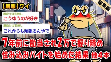 【2ch人情屋台】【朗報】7年前に親から勘当されて所持金2万円で上京して住み込みのバイトから始めた結果。他4本を加えた総集編【2ch面白いスレ】